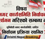 धुनिवेशी नगर कांग्रेस अधिवेशन अनिश्चित, वर्षाका कारण निर्वाचन स्थगित