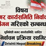 धुनिवेशी नगर कांग्रेस अधिवेशन अनिश्चित, वर्षाका कारण निर्वाचन स्थगित
