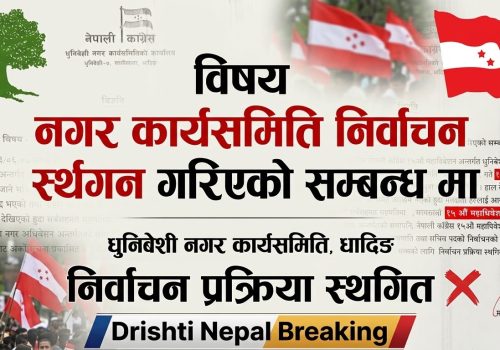 धुनिवेशी नगर कांग्रेस अधिवेशन अनिश्चित, वर्षाका कारण निर्वाचन स्थगित