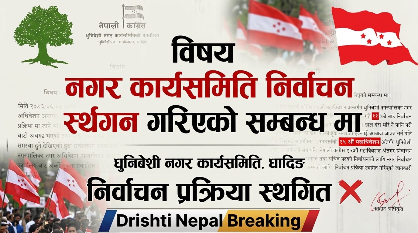धुनिवेशी नगर कांग्रेस अधिवेशन अनिश्चित, वर्षाका कारण निर्वाचन स्थगित