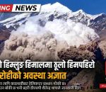 मनाङको हिमलुङ हिमालमा हिमपहिरो, १० जना सम्पर्कविहीन