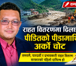 राहत वितरणमा ढिलाइ : पीडितको पीडामाथि अर्को चोट