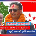 नेपाली कांग्रेस धुनिवेशीमा अधिवेशनको सरगर्मी: हमालको पल्लाभारी, उप्रेतीलाई विरासत जोगाउन चुनौती