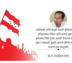 आपसी विश्वास फर्काउने अवसर बन्नुपर्छ कांग्रेस महाधिवेशन