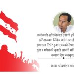 आपसी विश्वास फर्काउने अवसर बन्नुपर्छ कांग्रेस महाधिवेशन