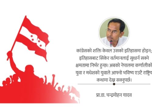 आपसी विश्वास फर्काउने अवसर बन्नुपर्छ कांग्रेस महाधिवेशन