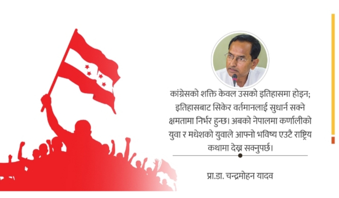 आपसी विश्वास फर्काउने अवसर बन्नुपर्छ कांग्रेस महाधिवेशन