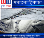 हिमपातका कारण कोरला पुगेका कन्टेनर अलपत्र