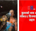 काजकिरिया चलिरहँदा जीवितै भेटिइन् चण्डिका श्रेष्ठ, बाढीपछि ११ दिनसम्म बेपत्ता