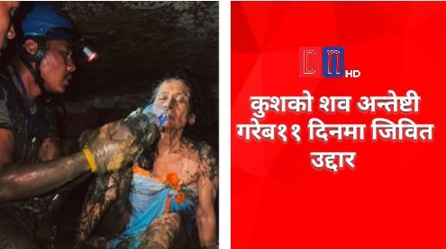 काजकिरिया चलिरहँदा जीवितै भेटिइन् चण्डिका श्रेष्ठ, बाढीपछि ११ दिनसम्म बेपत्ता