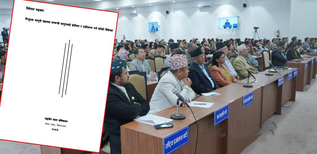 निःशुल्क कानुनी सहायता विधेयक संसद्मा