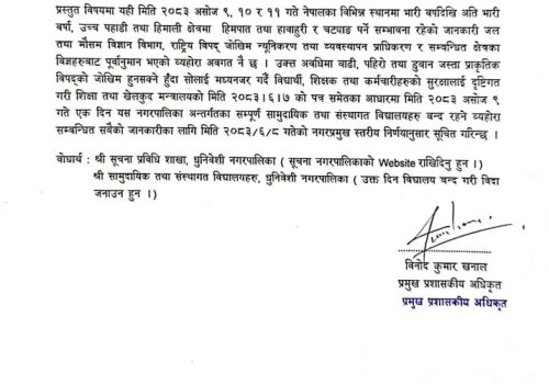 धुनीबेँसीका सबै विद्यालय असोज ९ गते बन्द रहने