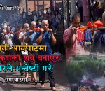 बेपत्ताको आशा मर्दै, काँस–कुशको शव बनाएर सामूहिक अन्त्येष्टि