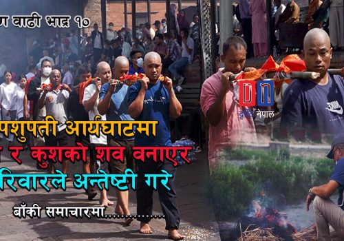 बेपत्ताको आशा मर्दै, काँस–कुशको शव बनाएर सामूहिक अन्त्येष्टि