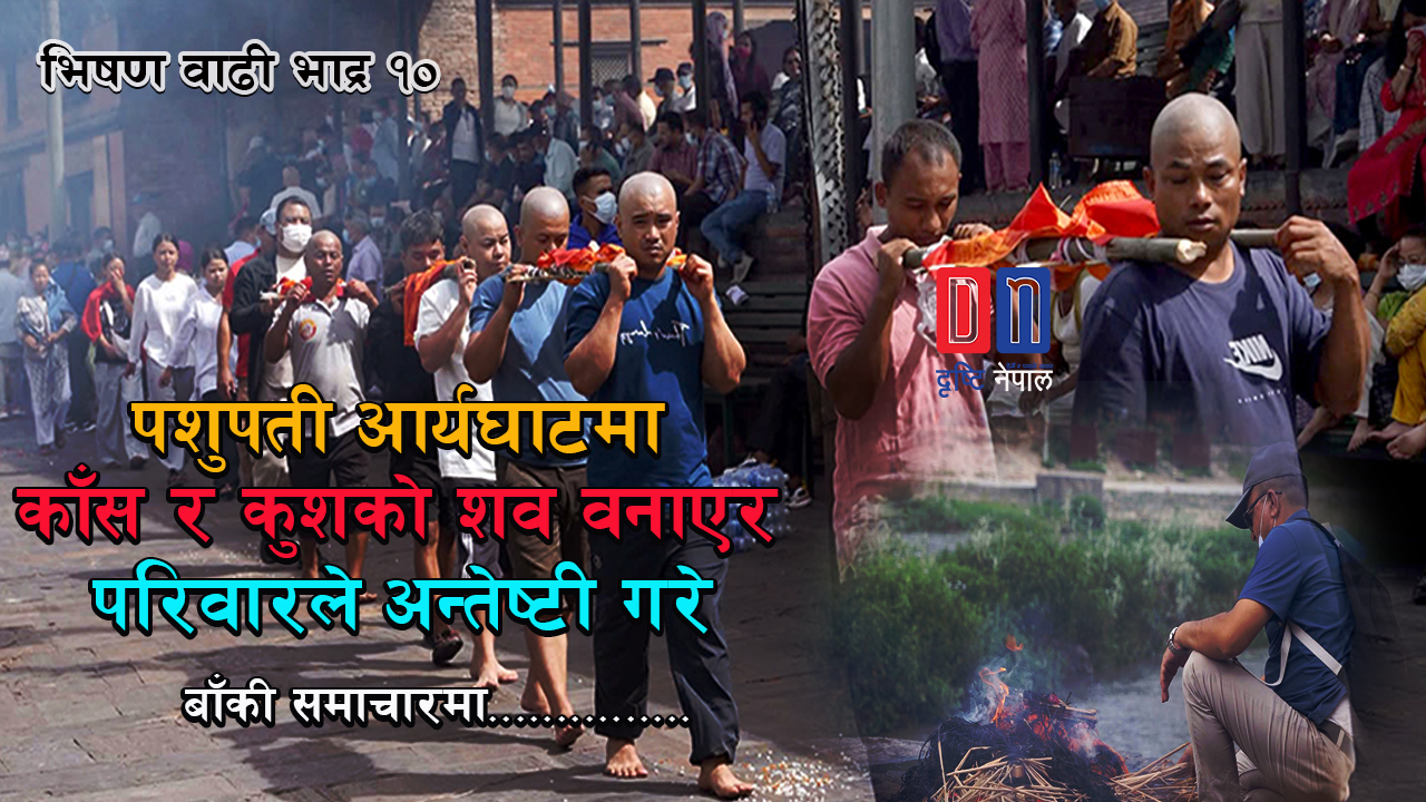 बेपत्ताको आशा मर्दै, काँस–कुशको शव बनाएर सामूहिक अन्त्येष्टि