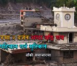 नुवाकोटमा एउटै घरभित्र २० भन्दा बढी शव फेला, बाढीको विभीषिका झन् भयावह