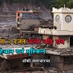 नुवाकोटमा एउटै घरभित्र २० भन्दा बढी शव फेला, बाढीको विभीषिका झन् भयावह