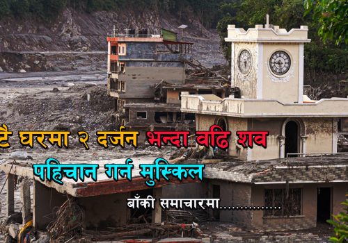 नुवाकोटमा एउटै घरभित्र २० भन्दा बढी शव फेला, बाढीको विभीषिका झन् भयावह