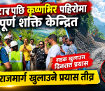 परेवाटारपछि कृष्णभिर पहिरोमा केन्द्रित सम्पूर्ण शक्ति, पृथ्वी राजमार्ग खुलाउन तीव्र प्रयास