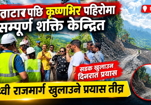 परेवाटारपछि कृष्णभिर पहिरोमा केन्द्रित सम्पूर्ण शक्ति, पृथ्वी राजमार्ग खुलाउन तीव्र प्रयास