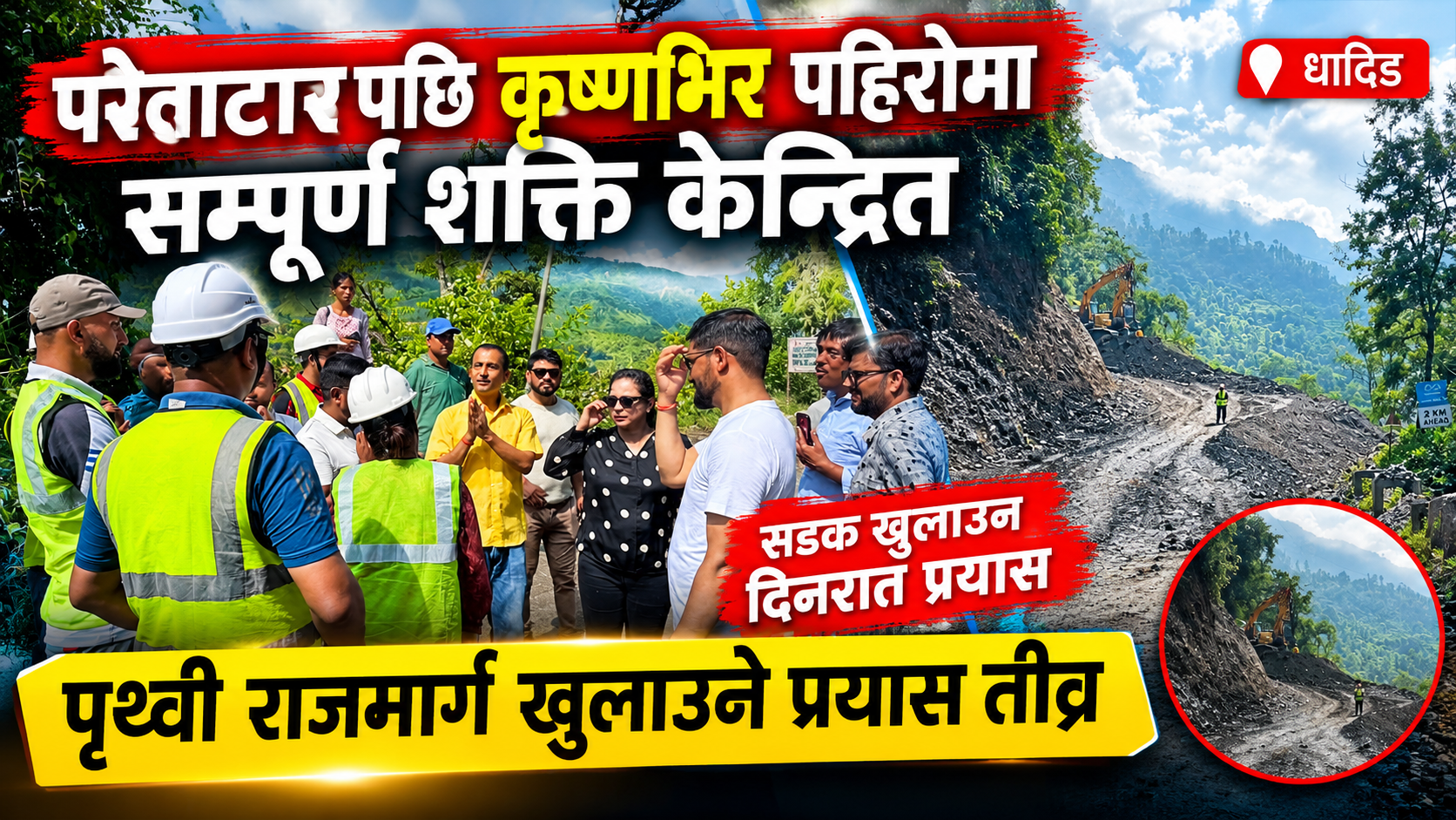 परेवाटारपछि कृष्णभिर पहिरोमा केन्द्रित सम्पूर्ण शक्ति, पृथ्वी राजमार्ग खुलाउन तीव्र प्रयास