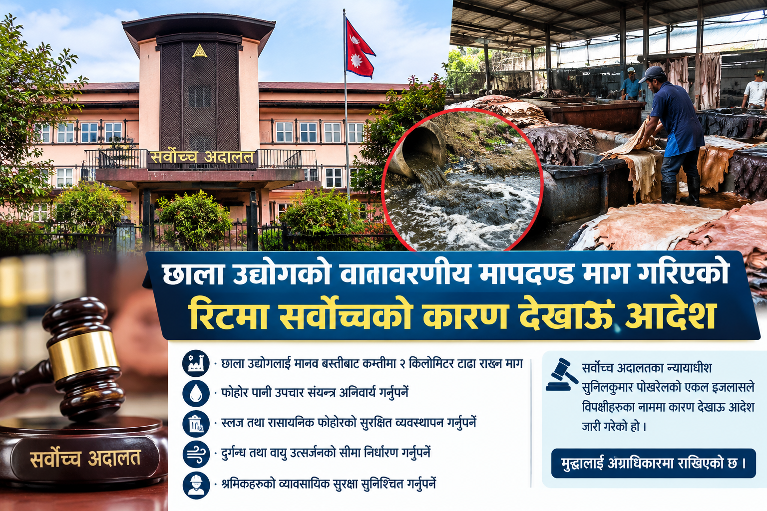 छाला उद्योगको वातावरणीय मापदण्ड माग गरिएको रिटमा सर्वोच्चको कारण देखाऊ आदेश