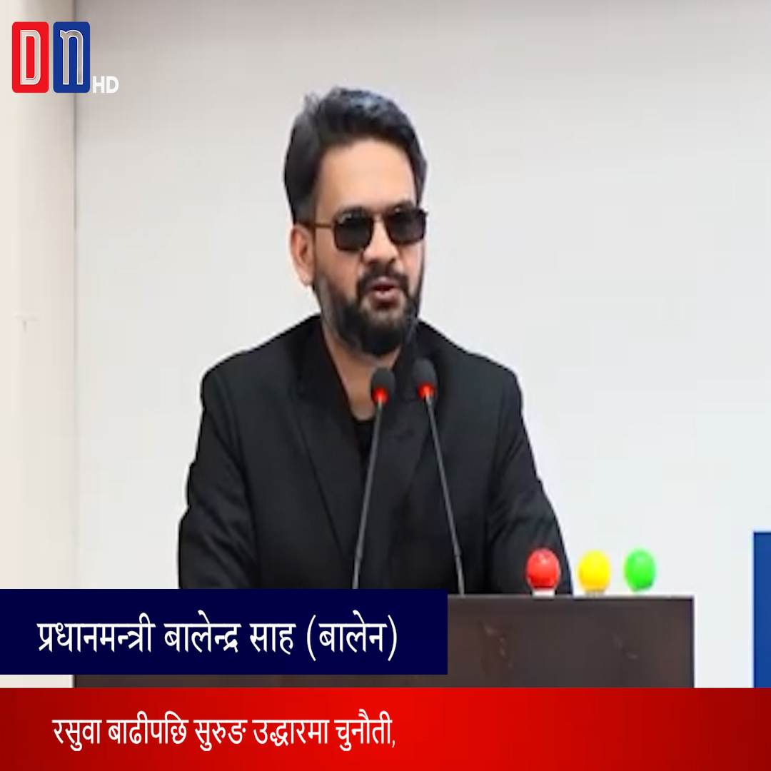 रसुवा बाढीपछि सुरुङ उद्धार कठिन भयो, अन्तर्राष्ट्रिय अनुभवभन्दा फरक अवस्था देखियो : प्रधानमन्त्री शाह