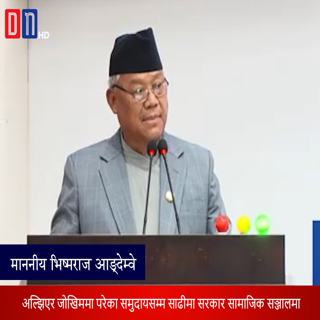 रसुवा बाढीमा सरकार सामाजिक सञ्जालमै अल्झियो : कांग्रेस नेता आङ्देम्बे