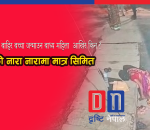 अस्पतालको गेट बाहिर फुटपाथमै बच्चा जन्माउन बाध्य महिला, निशुल्क प्रसूति सेवामाथि प्रश्न