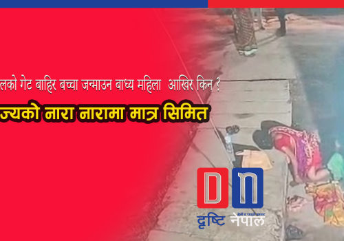 अस्पतालको गेट बाहिर फुटपाथमै बच्चा जन्माउन बाध्य महिला, निशुल्क प्रसूति सेवामाथि प्रश्न