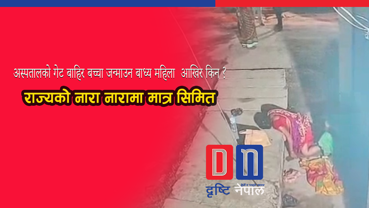 अस्पतालको गेट बाहिर फुटपाथमै बच्चा जन्माउन बाध्य महिला, निशुल्क प्रसूति सेवामाथि प्रश्न