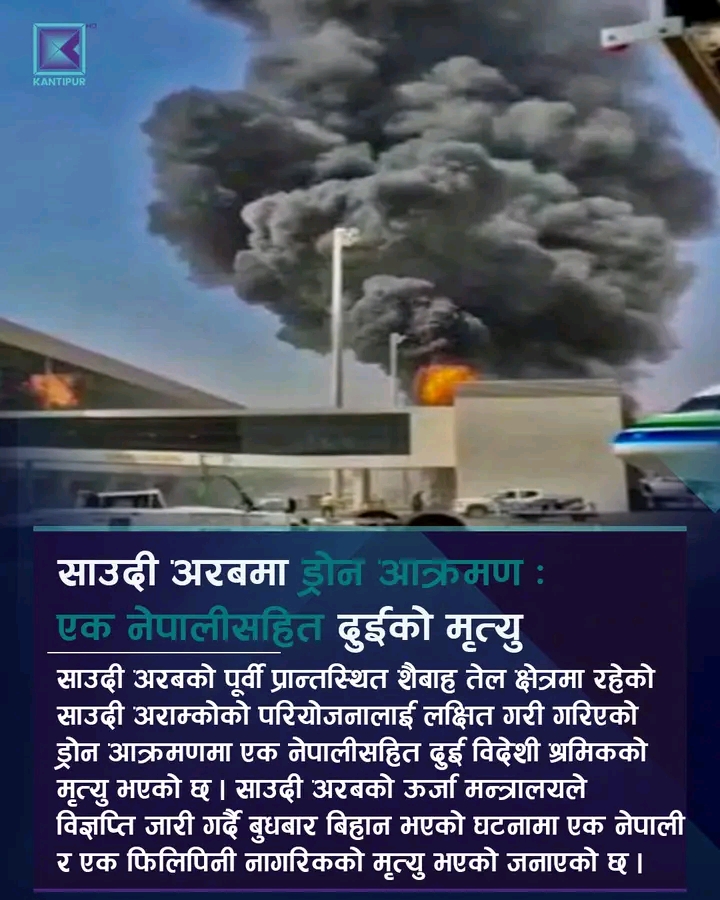 drishtinepal साउदी अरबमा ड्रोन आक्रमणमा एक नेपालीसहित दुई विदेशी श्रमिकको मृत्यु