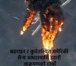 बहराइन र कुवेतस्थित अमेरिकी सैन्य अखडामाथि इरानी आक्रमणको दाबी