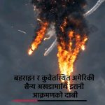 बहराइन र कुवेतस्थित अमेरिकी सैन्य अखडामाथि इरानी आक्रमणको दाबी