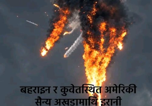 बहराइन र कुवेतस्थित अमेरिकी सैन्य अखडामाथि इरानी आक्रमणको दाबी