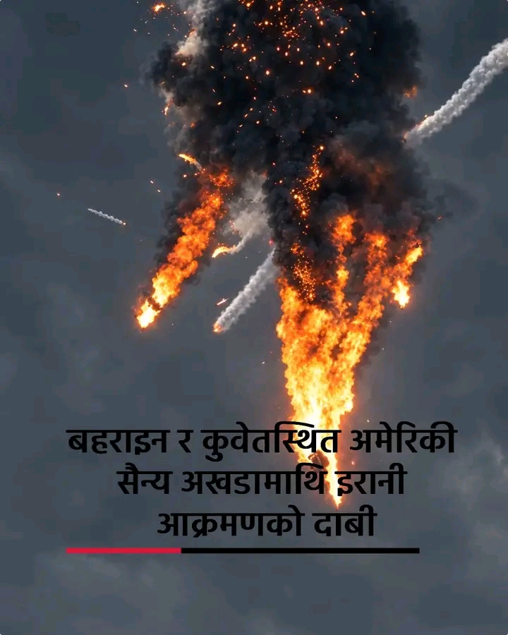 drishtinepal बहराइन र कुवेतस्थित अमेरिकी सैन्य अखडामाथि इरानी आक्रमणको दाबी