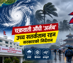 चक्रवाती आँधी ‘अर्नब’को सम्भावित असर : उच्च सतर्कतामा रहन सरकारको निर्देशन