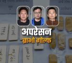 चिनियाँ नागरिकबाट बरामद साढे २१ किलो सुन भन्सार कार्यालयमा बुझाइयो