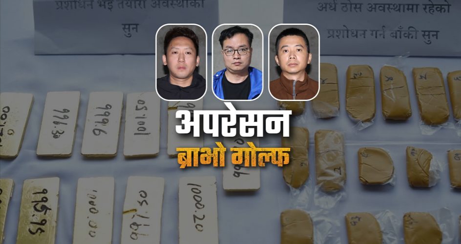 चिनियाँ नागरिकबाट बरामद साढे २१ किलो सुन भन्सार कार्यालयमा बुझाइयो