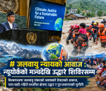 जलवायु न्यायको आवाज : न्युयोर्कको मञ्चदेखि उद्धार शिविरसम्म