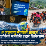 जलवायु न्यायको आवाज : न्युयोर्कको मञ्चदेखि उद्धार शिविरसम्म