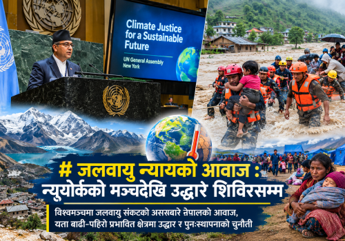 जलवायु न्यायको आवाज : न्युयोर्कको मञ्चदेखि उद्धार शिविरसम्म