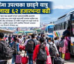 दसैँ मनाउन उपत्यका छाड्ने यात्रु २ लाख ६२ हजारभन्दा बढी