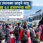 दसैँ मनाउन उपत्यका छाड्ने यात्रु २ लाख ६२ हजारभन्दा बढी