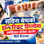 सिटी सेन्टरमा सविना श्रेष्ठको इन्टिरियट प्र्याक्टिकल प्रोजेक्ट प्रदर्शन