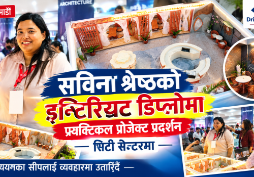 सिटी सेन्टरमा सविना श्रेष्ठको इन्टिरियट प्र्याक्टिकल प्रोजेक्ट प्रदर्शन