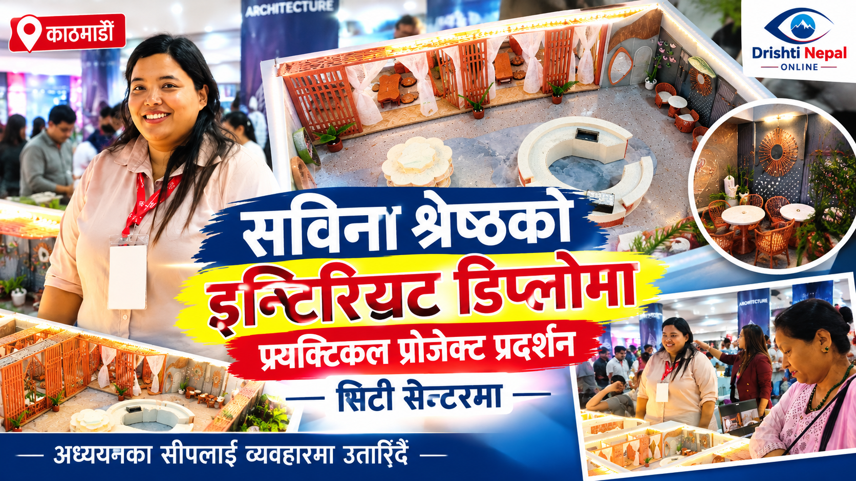 सिटी सेन्टरमा सविना श्रेष्ठको इन्टिरियट प्र्याक्टिकल प्रोजेक्ट प्रदर्शन