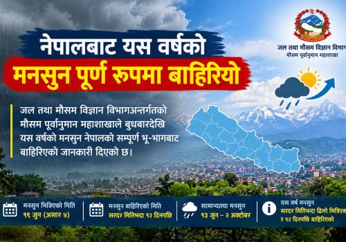 नेपालबाट यस वर्षको मनसुन पूर्ण रूपमा बाहिरियो